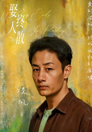 娶终人散（40集）分享好看短剧