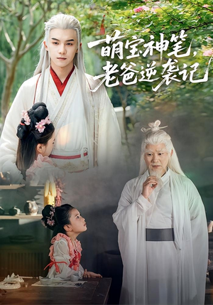 萌宝神笔老爸逆袭记(55集) 萌宝神笔老爸逆袭记(55集)热门短剧大全