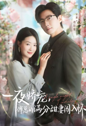 一夜娇宠,傅总的满分甜妻闯入怀(60集) 一夜娇宠,傅总的满分甜妻闯入怀(60集)亿万短剧抢先看