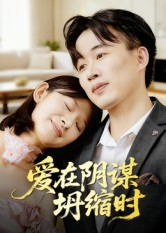 爱在阴谋坍缩时(21集) 爱在阴谋坍缩时(21集)短剧在哪个平台