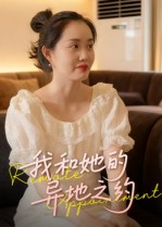 我和她的异地之约（19集）亿万短剧抢先看