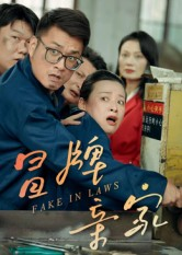 冒牌亲家(30集) 冒牌亲家(30集)红果短剧看全集