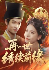 再一世,绣续前缘(40集) 再一世,绣续前缘(40集)这部短剧太好看