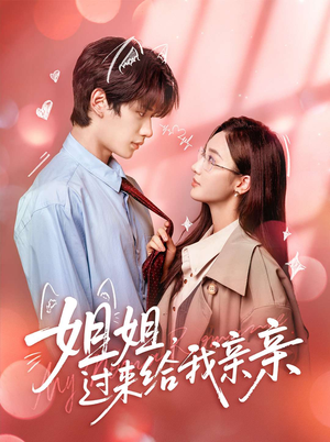 姐姐，过来给我亲亲（66集）好看的短剧推荐