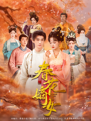 春花嫡女(92集) 春花嫡女(92集)在哪里可以全集