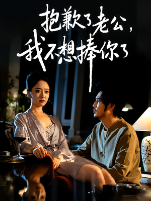 抱歉了老公，我不想捧你了（38集）免费短剧看不停