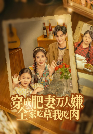 穿成肥妻万人嫌,全家吃草我吃肉(60集) 穿成肥妻万人嫌,全家吃草我吃肉(60集)第一季