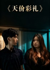 天价彩礼(20集) 天价彩礼(20集)热门短剧免费看