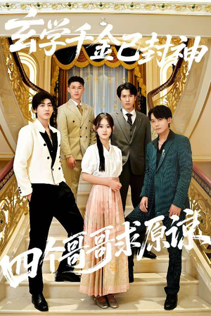 玄学千金已封神，四个哥哥求原谅（76集）免费看全集