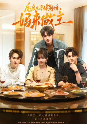 反派儿子你别怕，妈来做主（70集）在线看到大结局