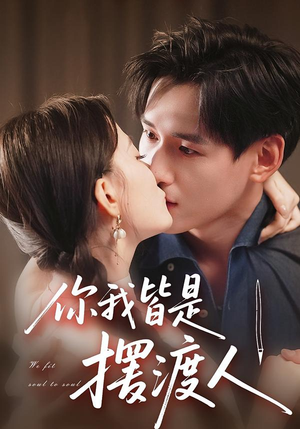 你我皆是摆渡人（82集）剧好看短剧推荐