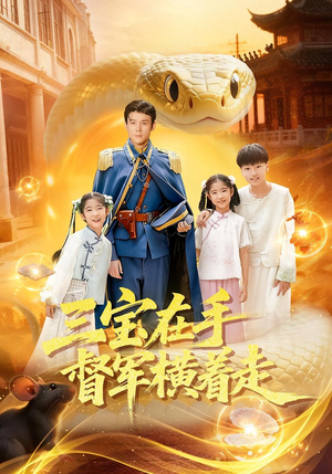 三宝在手督军横着走(99集) 三宝在手督军横着走(99集)网上可以看吗