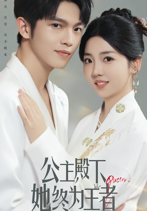 公主殿下，她终为王者（62集）战神短剧推荐