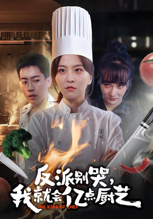 反派别哭，我就会亿点厨艺（59集）更新时间一览表