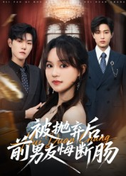 被抛弃后，前男友悔断肠（61集）最后一集