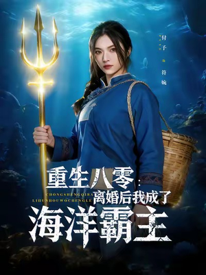 重生八零离婚后我成了海洋霸主(81集) 重生八零离婚后我成了海洋霸主(81集)短剧视频分享