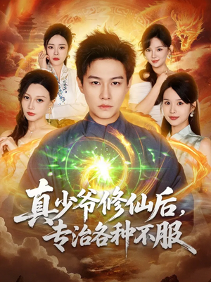真少爷修仙后,专治各种不服(101集) 真少爷修仙后,专治各种不服(101集)免费短剧大全