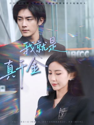 我就是真千金(70集) 我就是真千金(70集)直接看到大结局