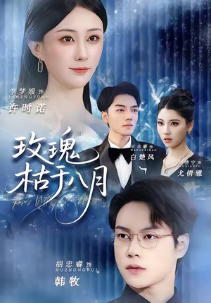 玫瑰枯于八月(80集) 玫瑰枯于八月(80集)短剧在哪个平台