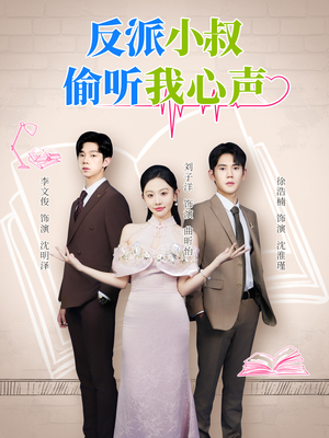 反派小叔偷听我心声(79集) 反派小叔偷听我心声(79集)爆火短剧推荐