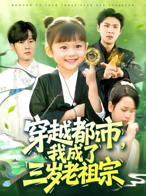 穿越都市我成了三岁老祖宗(122集) 穿越都市我成了三岁老祖宗(122集)短剧