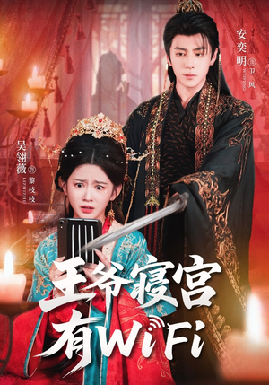 王爷寝宫有WiFi(61集) 王爷寝宫有WiFi(61集)民国短剧推荐
