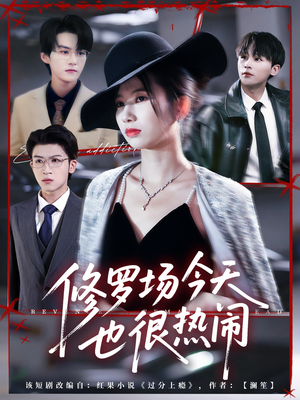 修罗场今天也很热闹(65集) 修罗场今天也很热闹(65集)全季一次看完