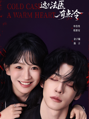 这个法医有点冷(64集) 这个法医有点冷(64集)热播短剧来袭