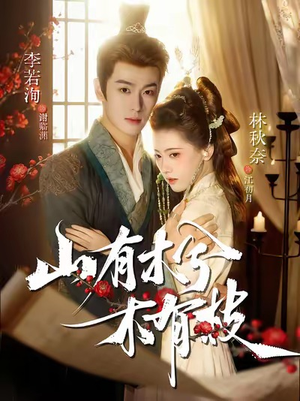 山有木兮木有枝(77集) 山有木兮木有枝(77集)全季一次看完