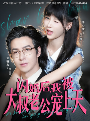 闪婚后,我被大叔老公宠上天(78集) 闪婚后,我被大叔老公宠上天(78集)短剧上热门