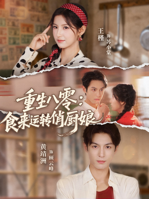 重生八零,食来运转俏厨娘(60集) 重生八零,食来运转俏厨娘(60集)最新热剧免费看
