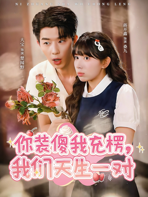 你装傻我充楞,我们天生一对(79集) 你装傻我充楞,我们天生一对(79集)看短剧放松一下