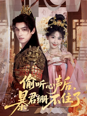 偷听心声后,暴君绷不住了(64集) 偷听心声后,暴君绷不住了(64集)免费短剧看全集