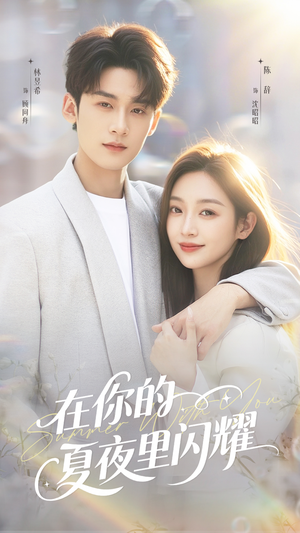 在你的夏夜里闪耀(92集) 在你的夏夜里闪耀(92集)短剧免费观看