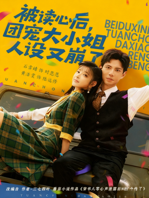 被读心后,团宠大小姐人设又崩了(70集) 被读心后,团宠大小姐人设又崩了(70集)短剧全集抢先看