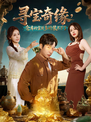寻宝奇缘，仓库的宝贝多的装不下了（80集）哪个短剧网能看