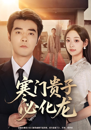 寒门贵子必化龙（41集）火热短剧抢先看