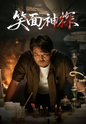 笑面神探（46集）短剧解说全集