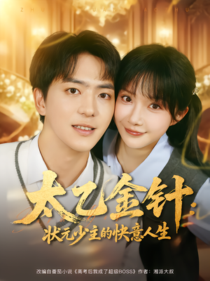 太乙金针：状元少主的快意人生（81集）精彩的短剧