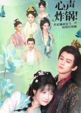 心声炸锅!贵妃她被迫当情绪垃圾桶(71集) 心声炸锅!贵妃她被迫当情绪垃圾桶(71集)第一季