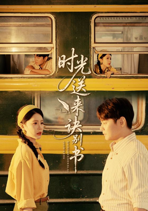时光送来诀别书(72集) 时光送来诀别书(72集)不用花钱看全剧