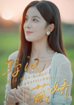 野汉藏娇（30集）短剧排行榜