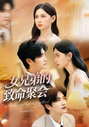 女兄弟的致命聚会(40集) 女兄弟的致命聚会(40集)短剧太好看了吧