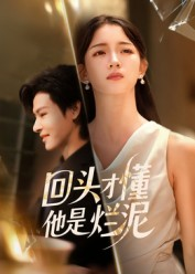 回头才懂他是烂泥（50集）每天短剧分享