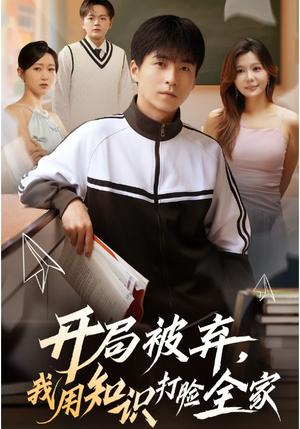 开局被弃，我用知识打脸全家（55集）零花钱看整部剧