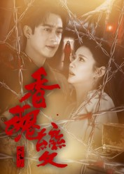 香魂变(39集) 香魂变(39集)一起看短剧