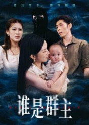 谁是群主(50集) 谁是群主(50集)免费短剧全集看