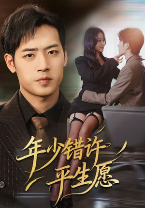 年少错许平生愿(65集) 年少错许平生愿(65集)集免费看短剧