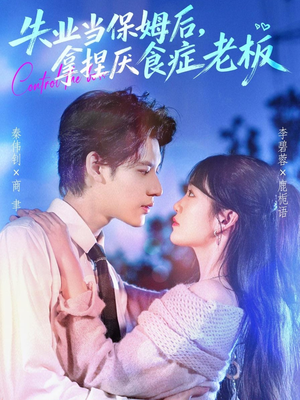 失业当保姆后,拿捏厌食症老板(78集) 失业当保姆后,拿捏厌食症老板(78集)精彩不断免费看