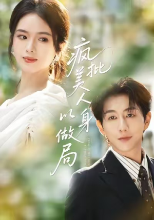 疯批美人以身做局（54集）独家短剧免费看